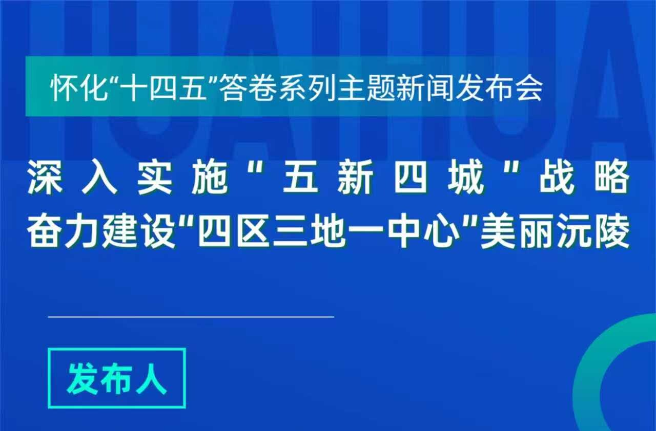 直播 | 怀化“十四五”答卷系列主题新闻发布会首场(沅陵专场)