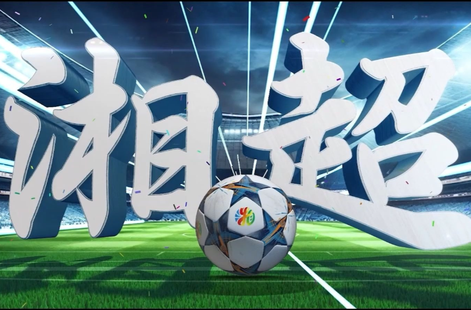 一文看明白“湘超”淘汰赛规则