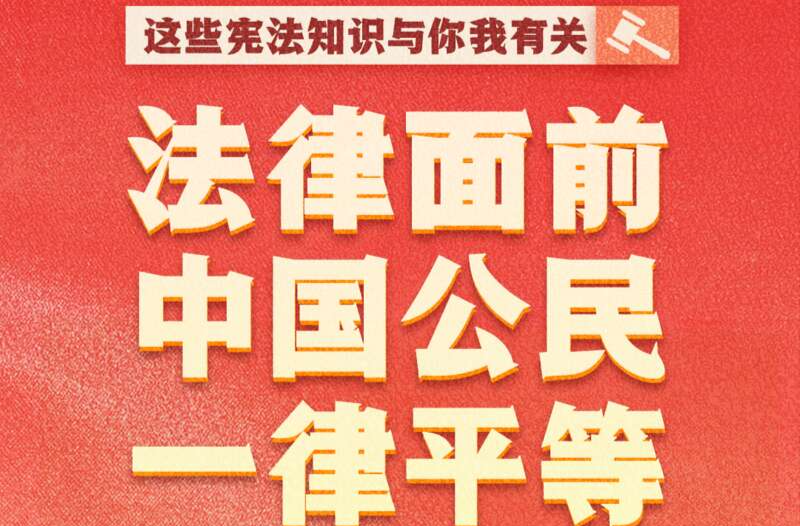 图知道｜今天是国家宪法日