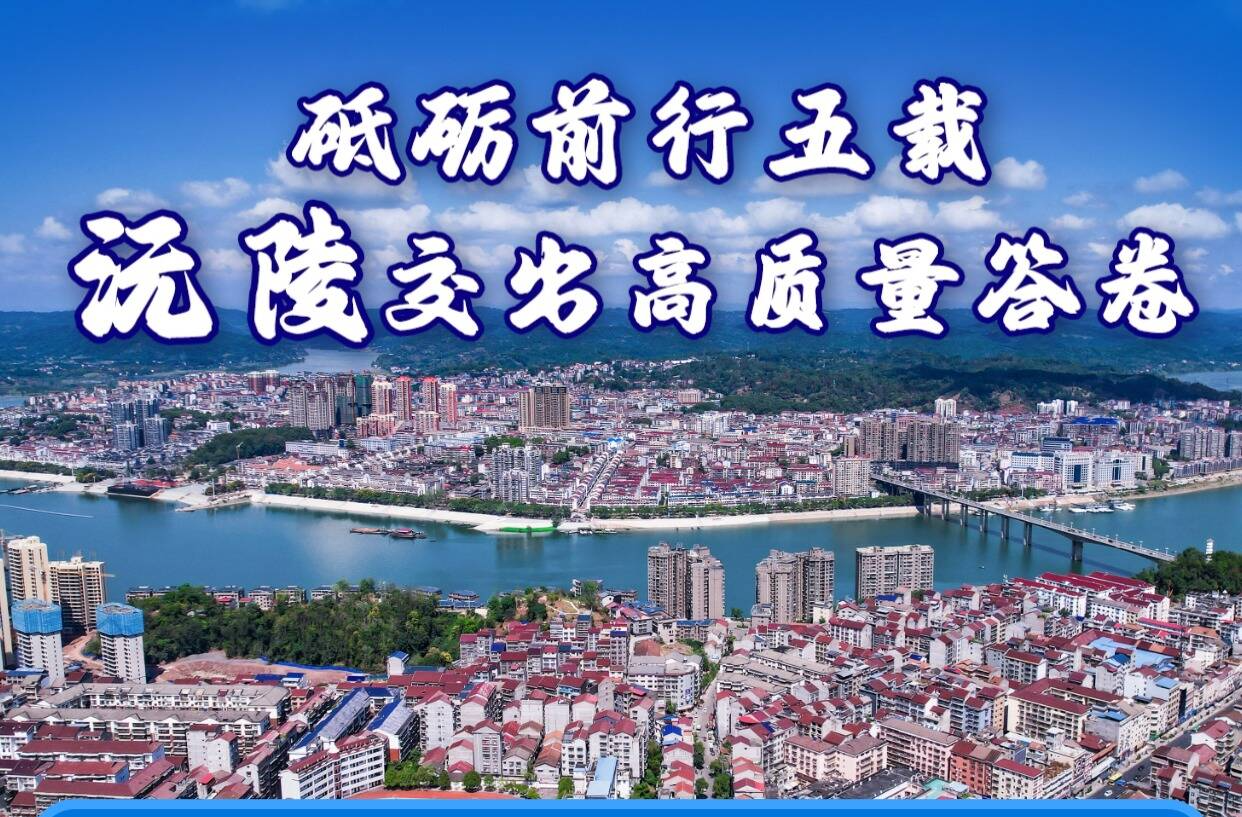 海报丨非凡“十四五”·数说沅陵这五年