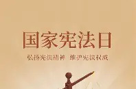 尊崇法治 厉行法治——写在第十二个国家宪法日