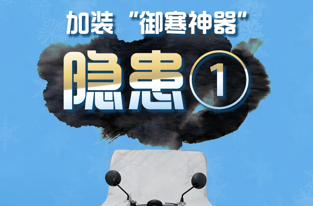 冬季骑行防寒保暖安全提示！