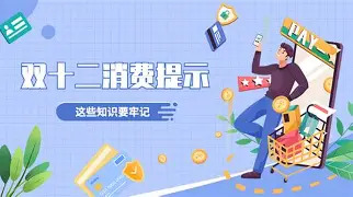 谨防“优惠陷阱” 中消协发布“双十二”消费提示