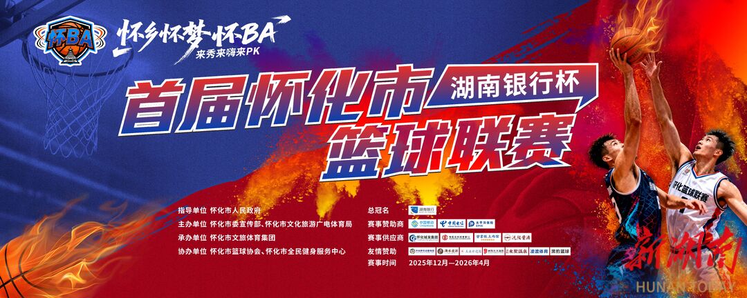“湖南银行杯”首届怀化市篮球联赛12月6日启幕 打造“竞技+文化+旅游”融合盛宴