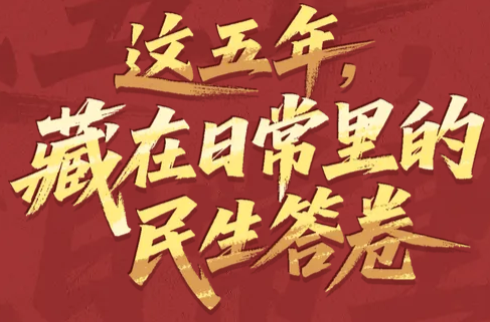 这五年，藏在日常里的民生答卷