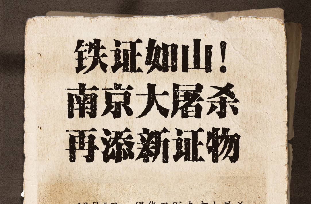 铁证如山！南京大屠杀再添新证物