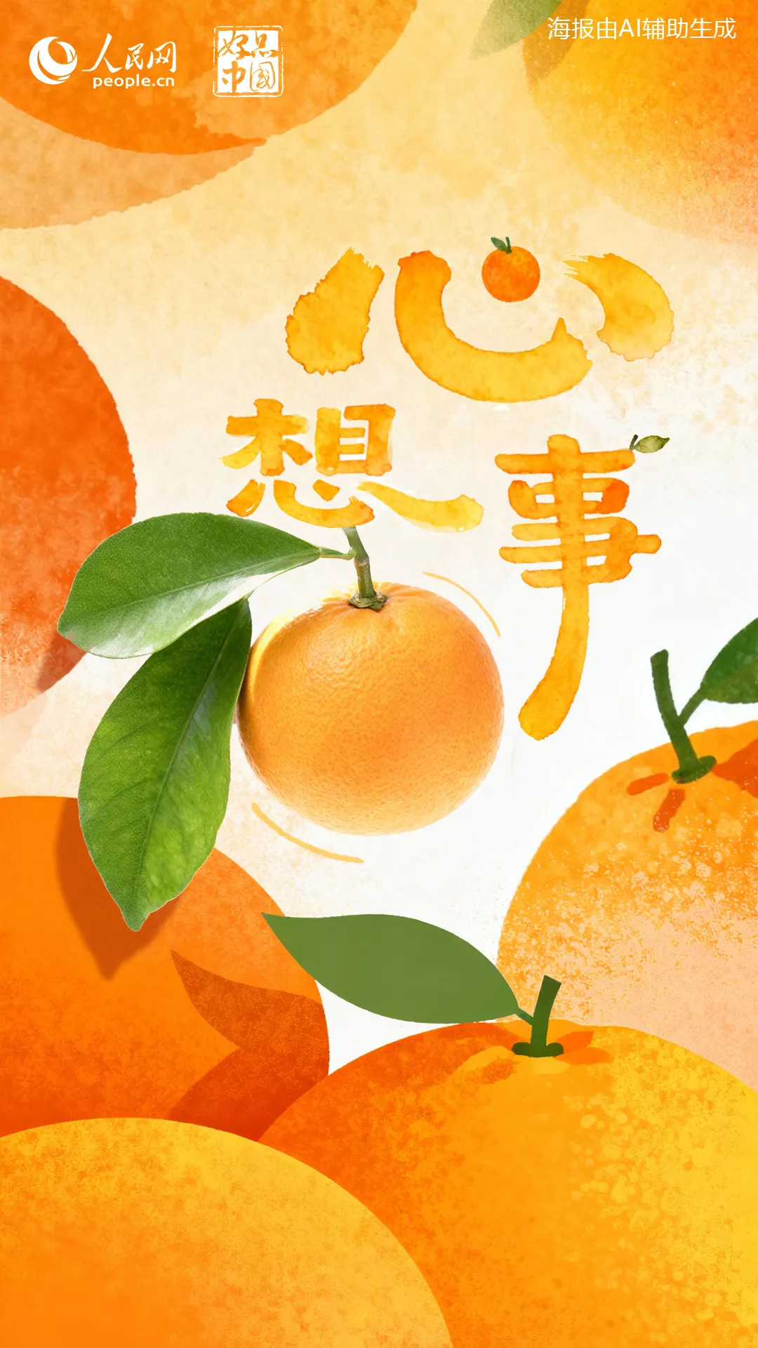 心想事“橙”，接接接！