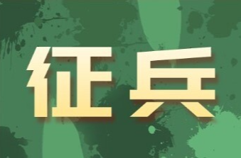 新晃侗族自治县2026年上半年征兵公告