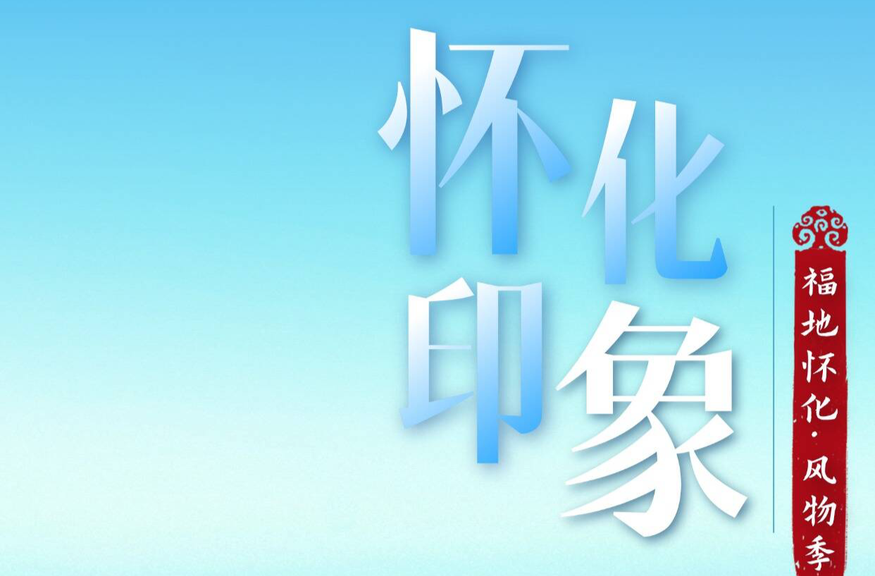 福地怀化·风物季｜沅水慢行，静冬见怀