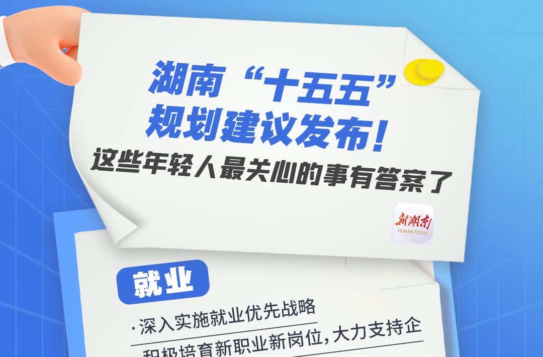 湖南“十五五”规划建议发布！这些年轻人最关心的事有答案了