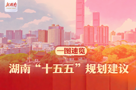 一图速览丨湖南“十五五”规划建议