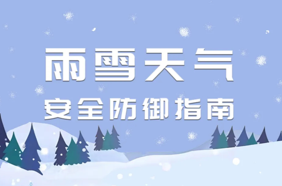 雨雪天气来袭，这份安全防御指南请了解！