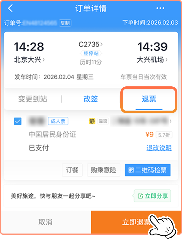 误购火车票怎么办？三步教你零元退