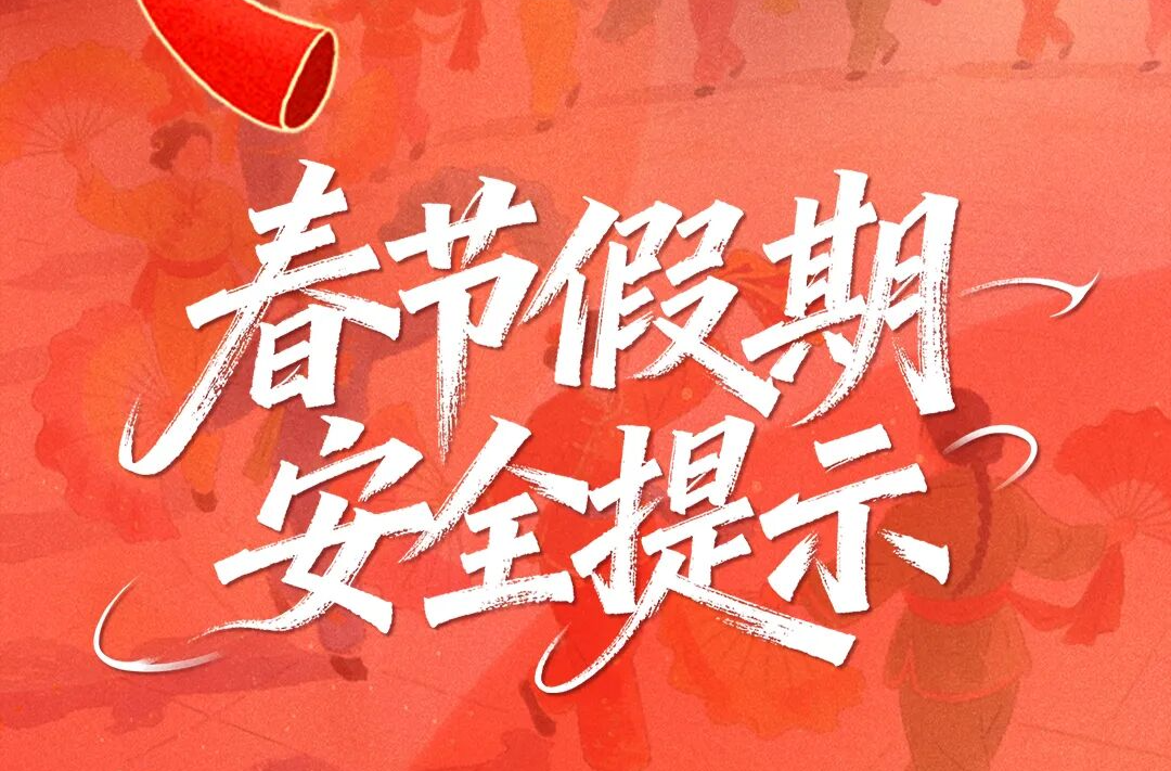 春节假期安全提示