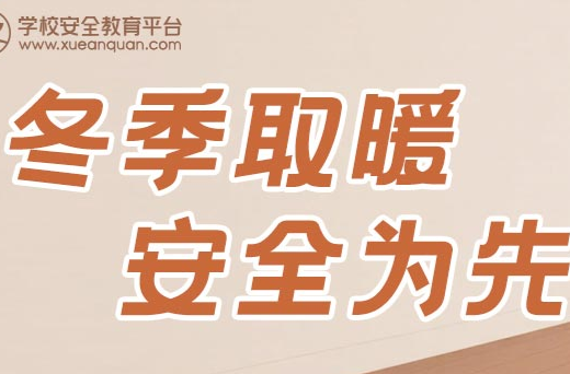 冬季取暖 安全为先