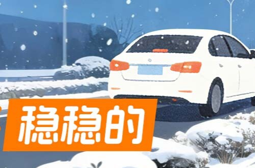 冬雪来到 出行就要稳稳的