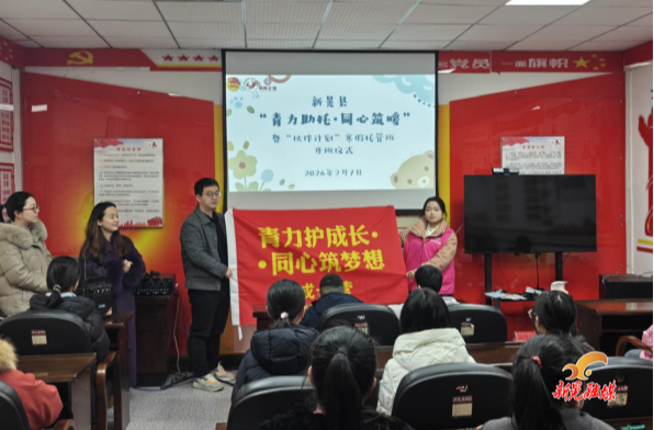 2026年新晃“青力助托 同心筑暖”暨“伙伴计划”寒假托管班开班