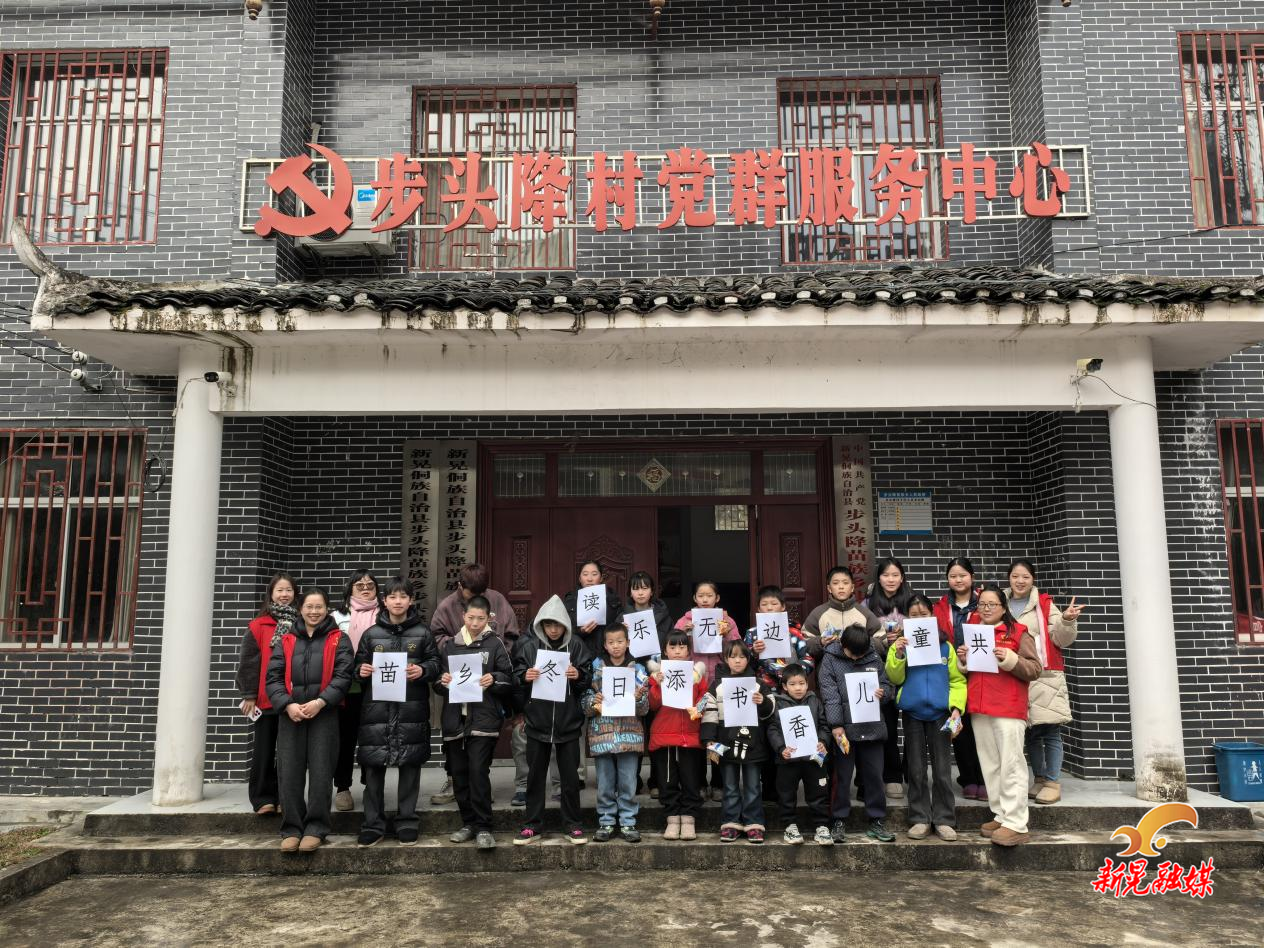 步头降苗族乡民政社工站开展寒假儿童阅读活动