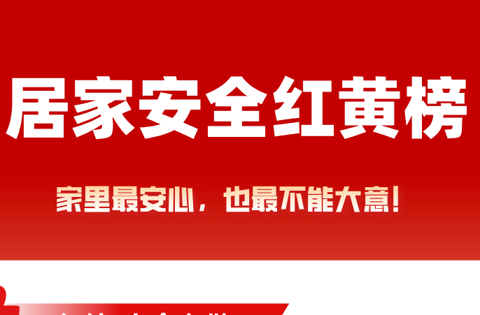 春节安全“红黄榜”：这些事千万别做！