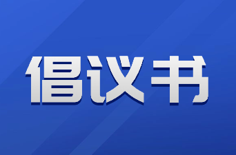 全县农村人居环境春节大清扫倡议书