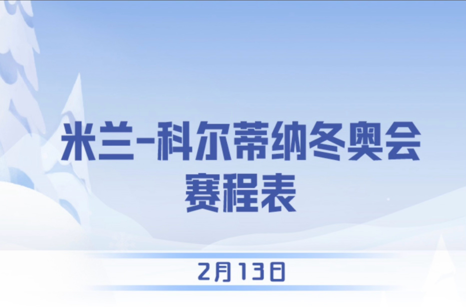为冰雪健儿加油！米兰冬奥会今日赛程速览→