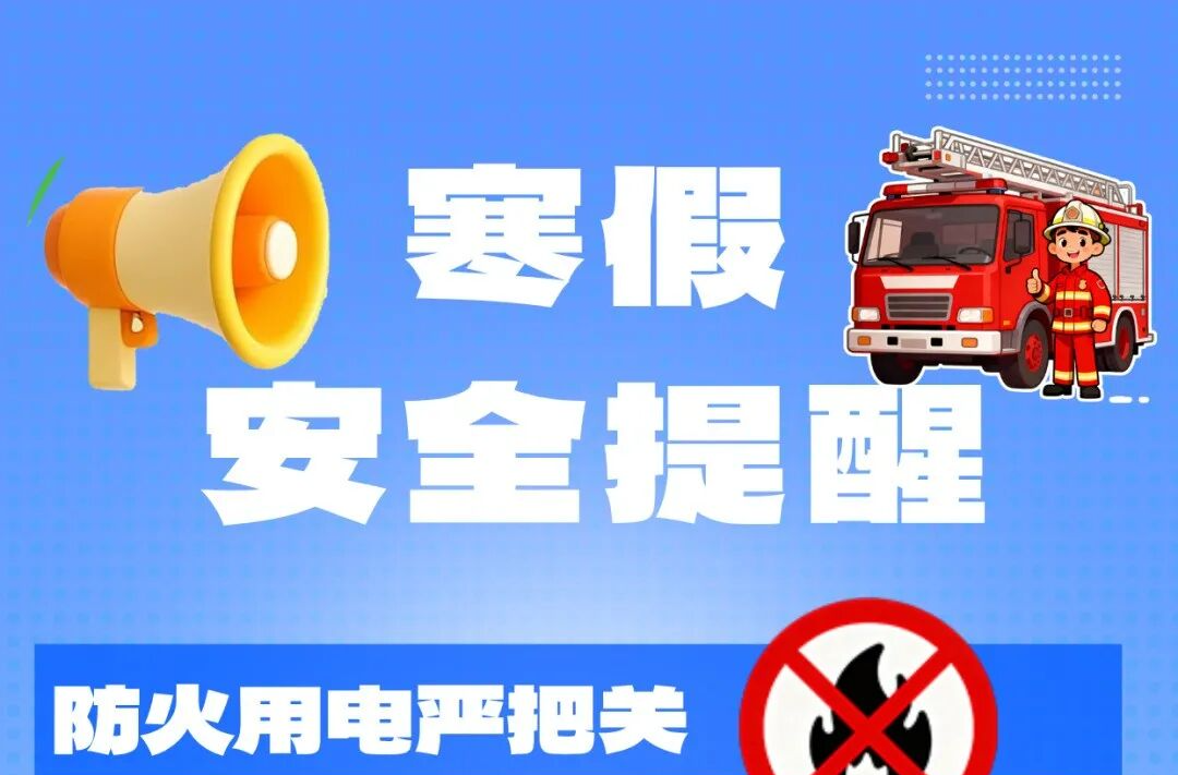 寒假消防安全提醒！转给师生家长→