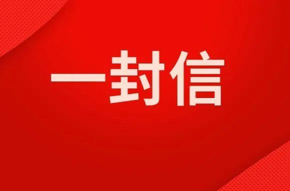 共同守护自建房安全——致全省父老乡亲的一封信