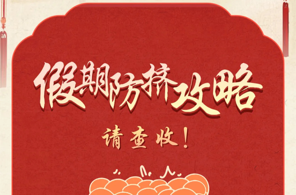 假期防挤攻略请查收！