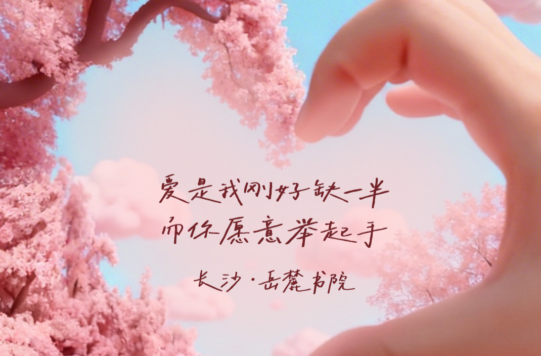 AI海报｜用情书打开湖南浪漫爱心打卡地