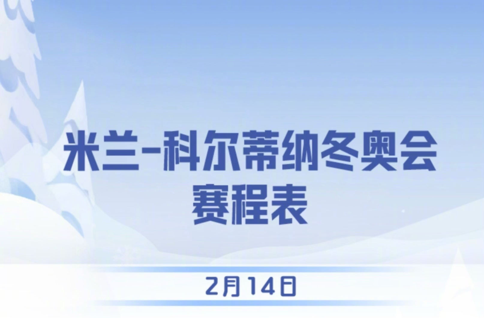 加油！米兰冬奥会今日赛程速览→