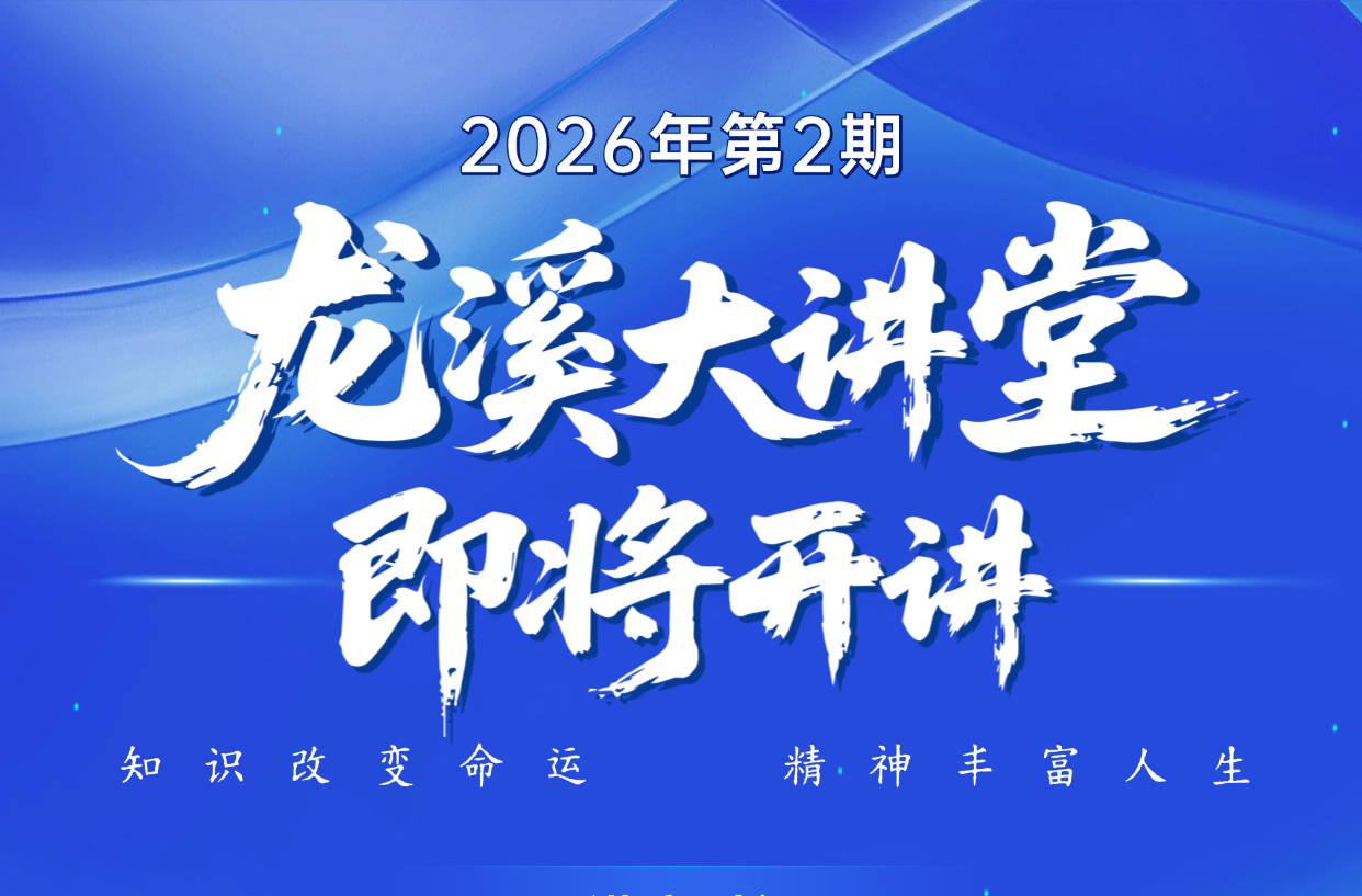2026年第2期龙溪大讲堂即将开讲啦