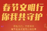 @怀化人，这份“文明过大年倡议书”请接力！