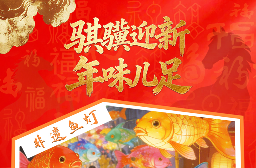 海报丨骐骥迎新年味儿足