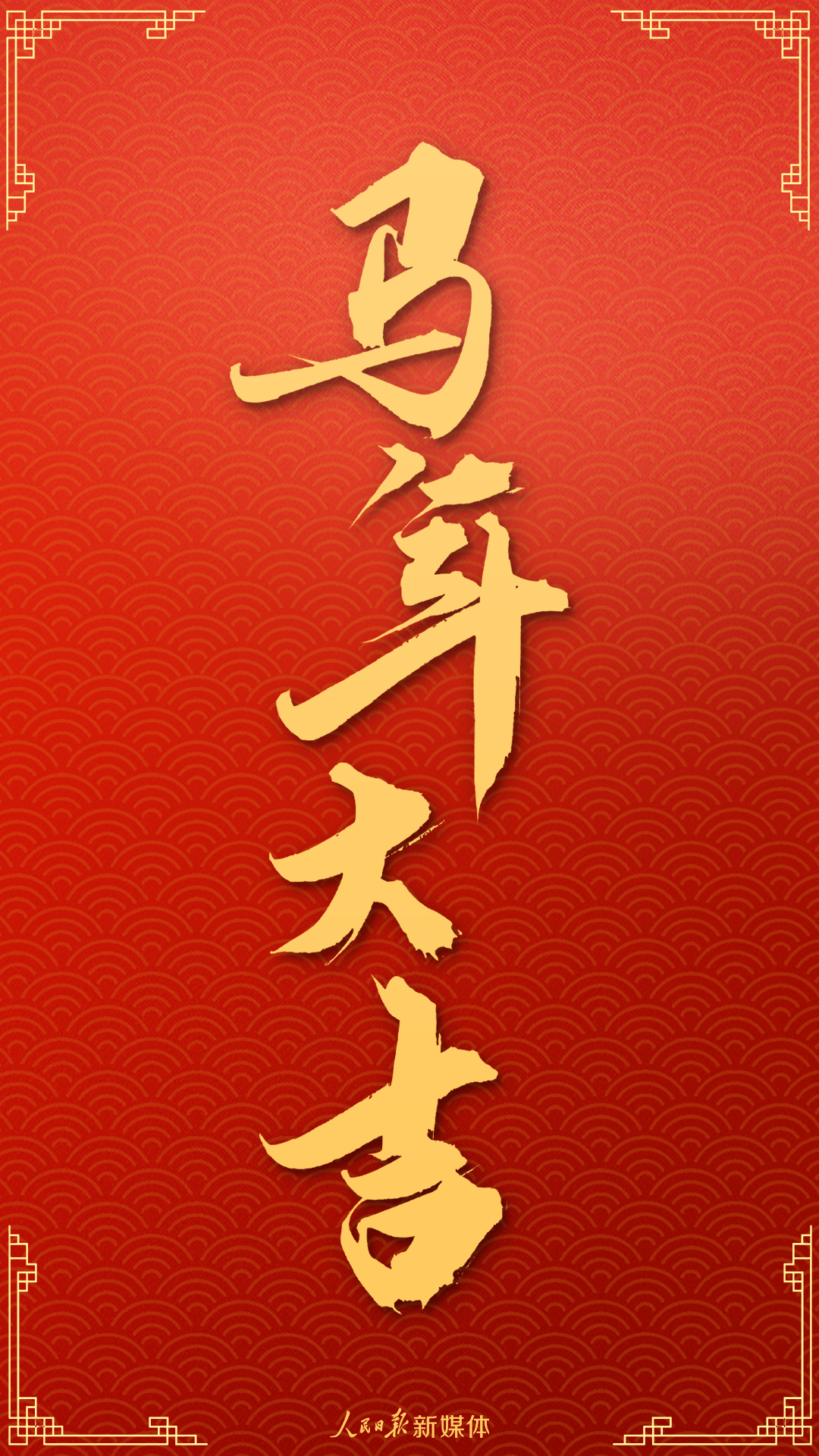 热气腾腾中国年 | 马年送你9个美好祝愿