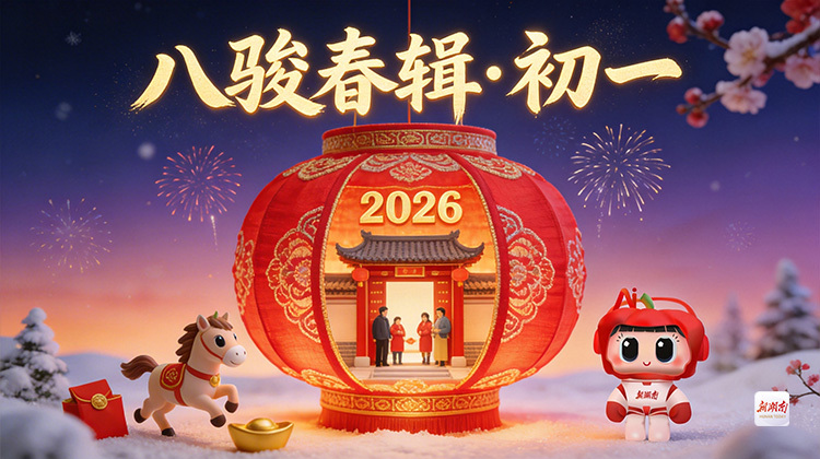 八骏春辑・初一｜马到福到，开门纳祥！今日拜年声声道，新春好运节节高