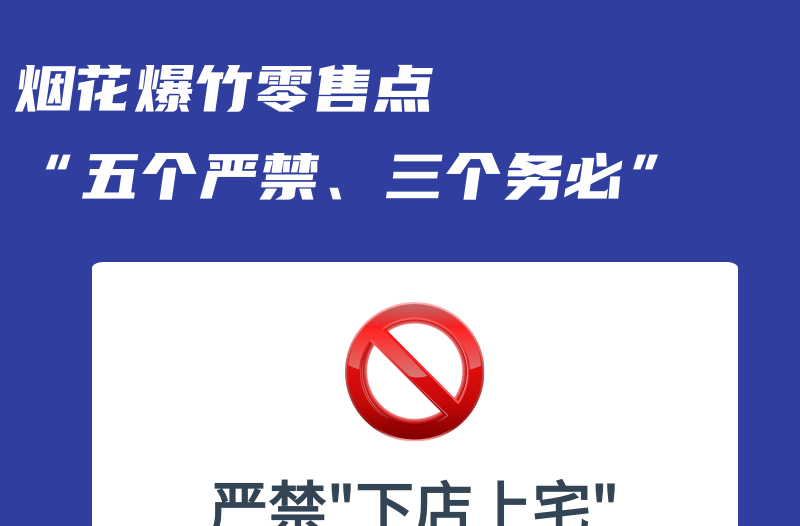 事关烟花爆竹，“五个严禁、三个务必”