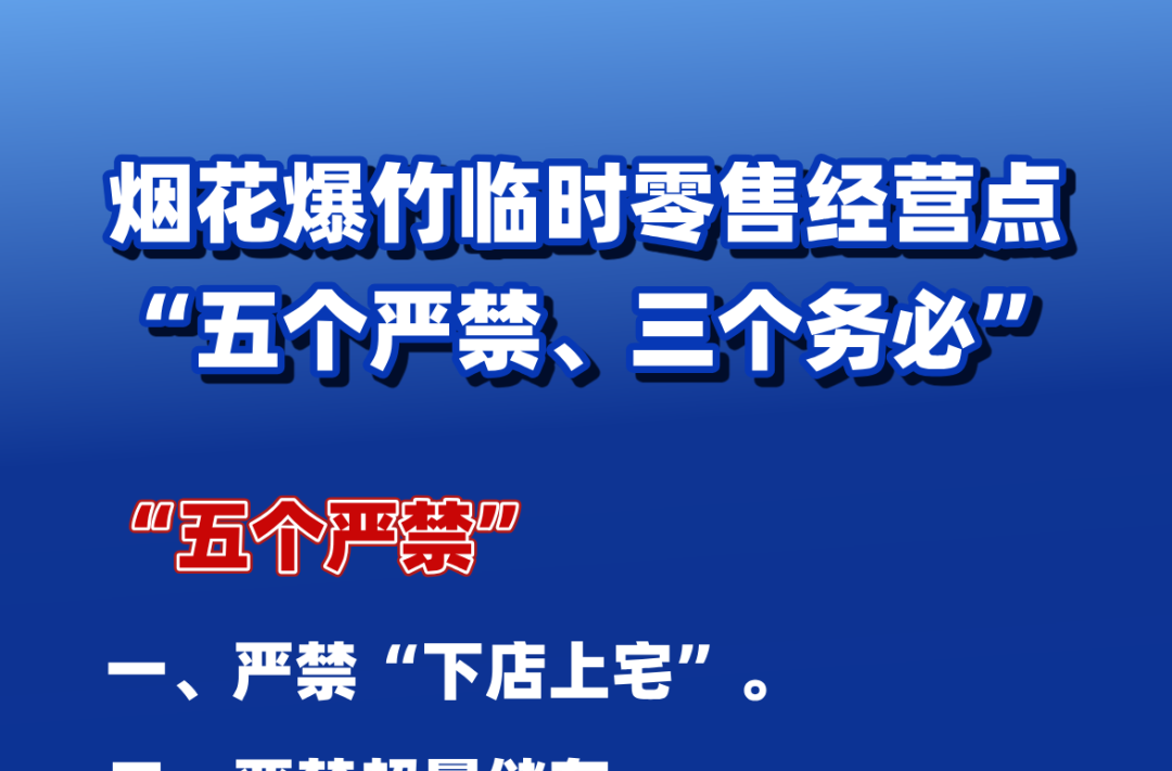 烟花爆竹临时零售经营点“五个严禁、三个务必”