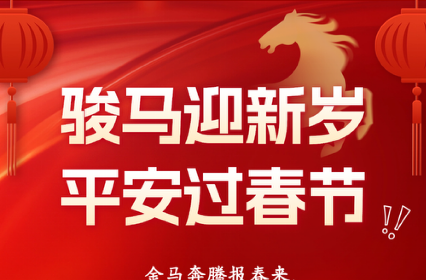 长图 | 骏马迎新岁 平安过春节
