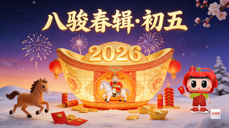 八骏春辑・初五｜金驹开道，纳珍聚宝！今日破五开财门，马到成功迎财神