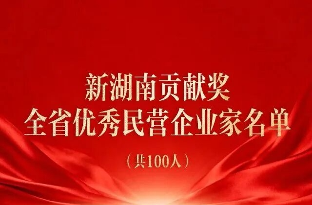 新湖南贡献奖揭晓，怀化5位企业家荣耀登榜！
