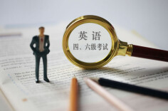 四、六级考试成绩27日6时公布 查询方法→