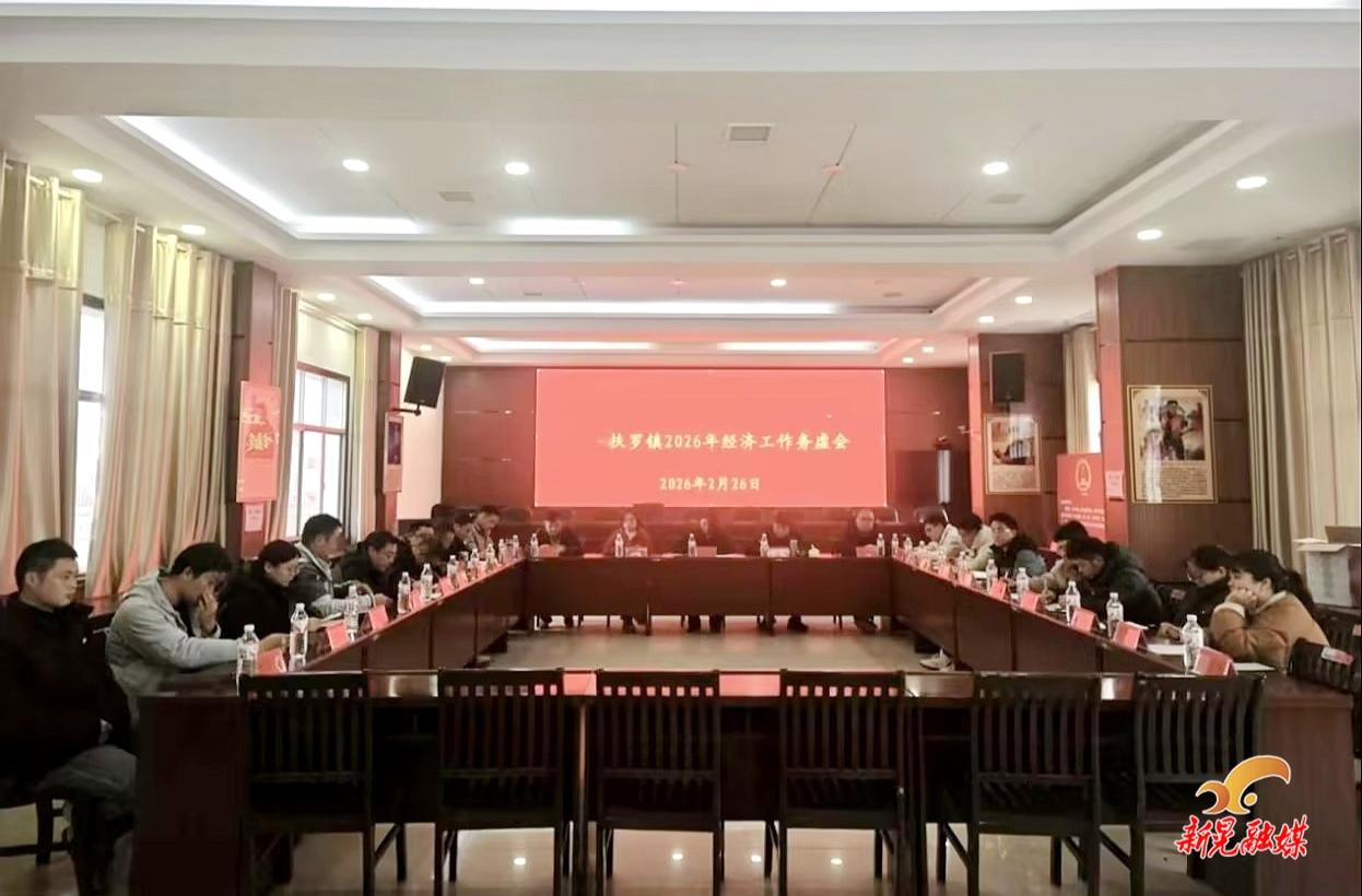 扶罗镇召开2026年经济工作务虚会