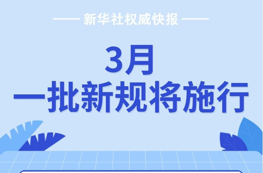 3月，一批新规将施行