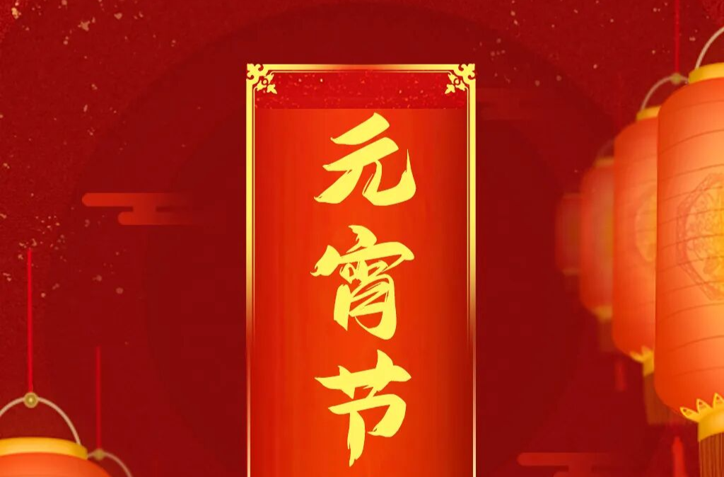 元宵节安全提示