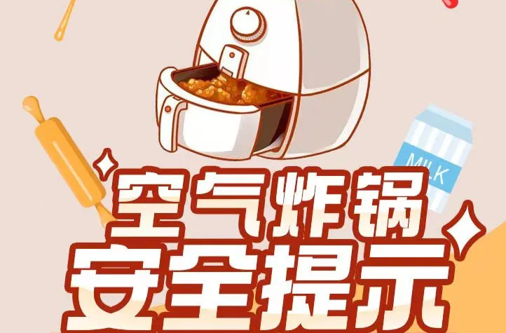 空气炸锅、微波炉等电器安全提示