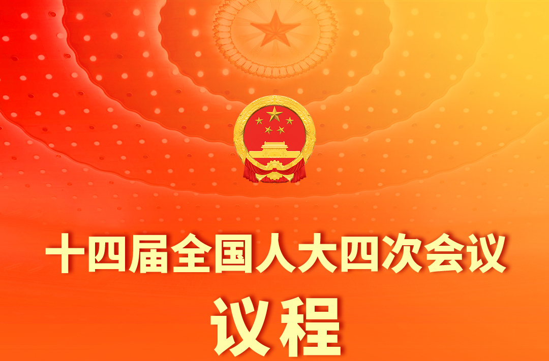 十四届全国人大四次会议3月5日上午开幕 会期8天