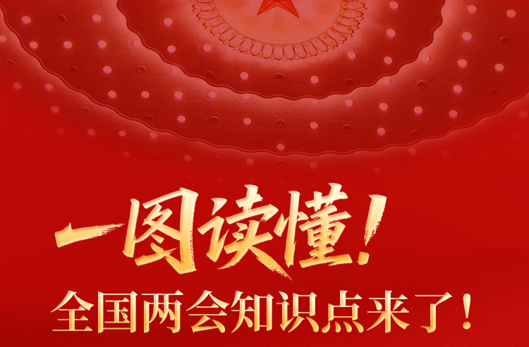 一图读懂！全国两会知识点来了！