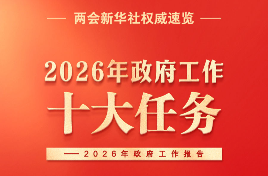 政府工作报告提出2026年政府工作十大任务