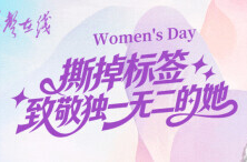 【svg海报】撕掉标签，致敬独一无二的她