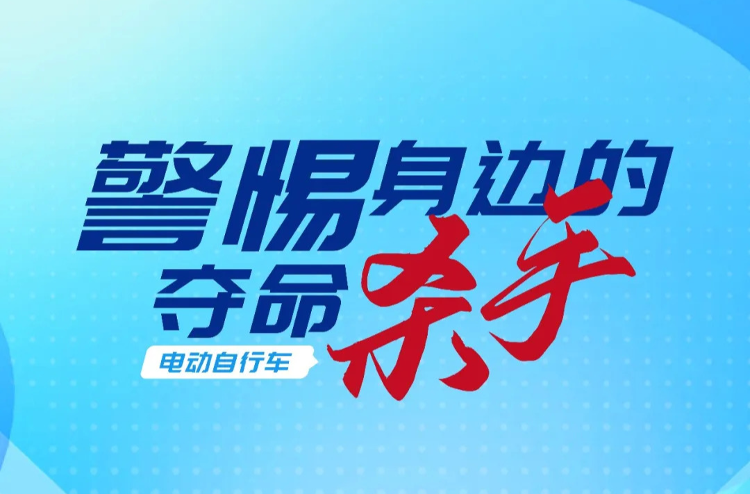 警惕身边的夺命杀手—电动自行车